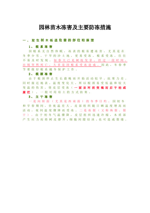 园林苗木冻害及主要防冻措施