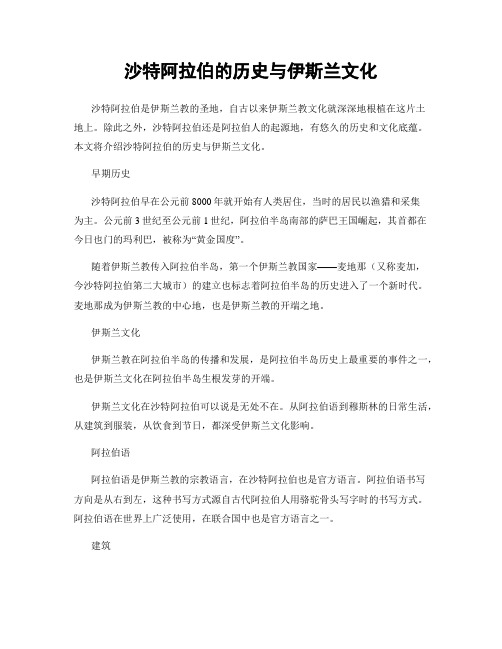 沙特阿拉伯的历史与伊斯兰文化