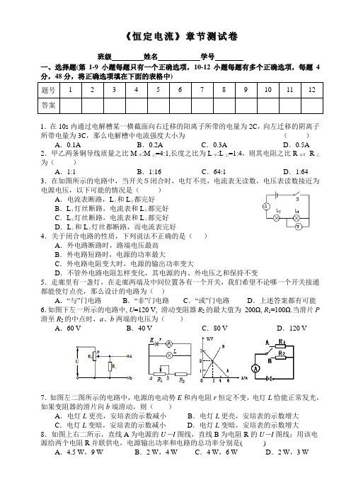 恒定电流单元测试题与答案