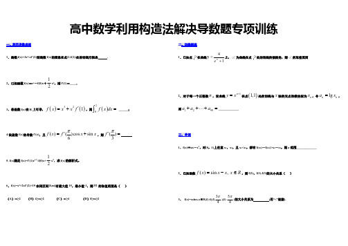 高中数学利用构造法解决导数题专项训练