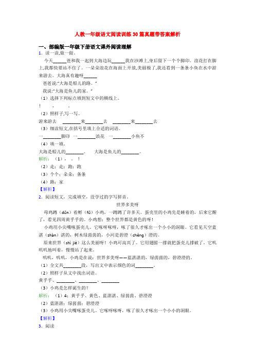 人教一年级语文阅读训练30篇真题带答案解析