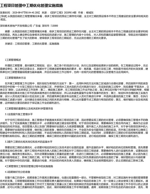 工程项目管理中工期优化管理实施措施