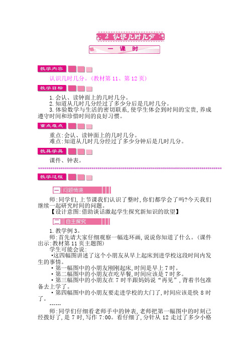 苏教版二年级数学下册《2.2 认识几时几分》教案