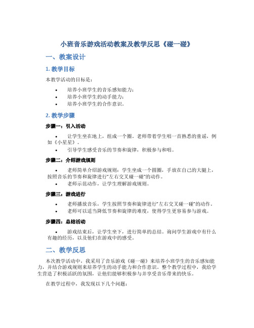 小班音乐游戏活动教案及教学反思《碰一碰》