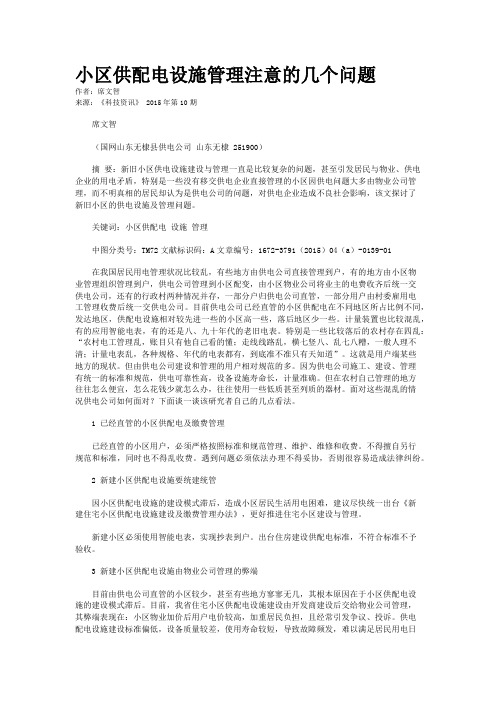 小区供配电设施管理注意的几个问题