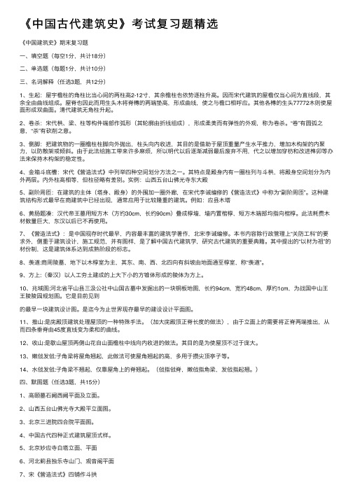 《中国古代建筑史》考试复习题精选