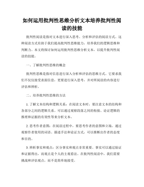 如何运用批判性思维分析文本培养批判性阅读的技能