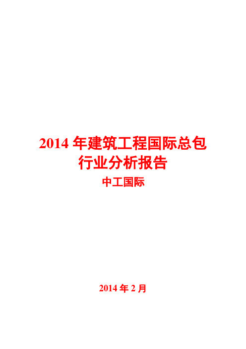 2014年建筑工程国际总包行业分析报告