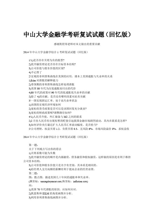 中山大学金融学考研复试试题(回忆版)