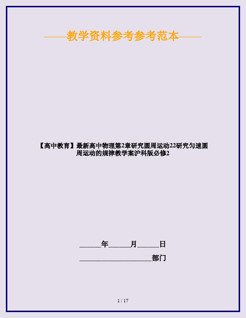 【高中教育】最新高中物理第2章研究圆周运动22研究匀速圆周运动的规律教学案沪科版必修2