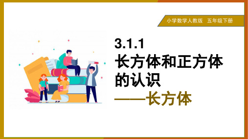 小学数学人教版五年级下册《3.1.1-长方体和正方体的认识》课件