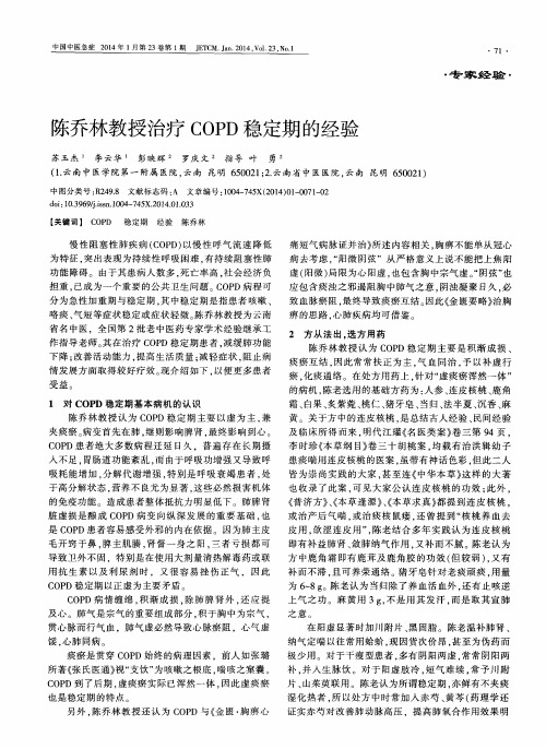 陈乔林教授治疗COPD稳定期的经验