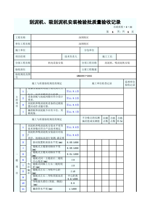 刮泥机、吸刮泥机安装检验批质量验收记录