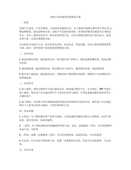 房地产活动抽奖营销策划方案