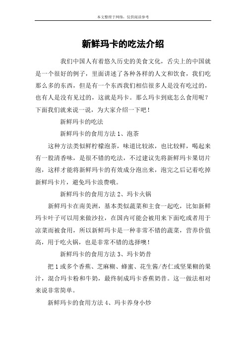 新鲜玛卡的吃法介绍