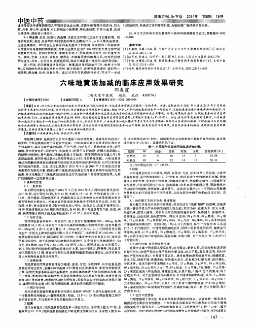 六味地黄汤加减的临床应用效果研究