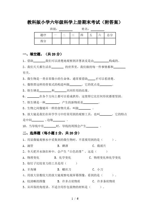 教科版小学六年级科学上册期末考试(附答案)