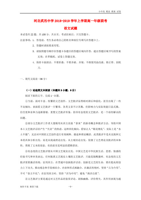 【新】河北省武邑中学、枣强中学2018-2019学年高一语文上学期联考试题-参考下载