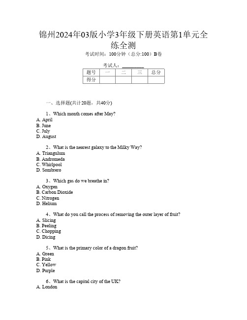 锦州2024年03版小学3年级下册第十二次英语第1单元全练全测