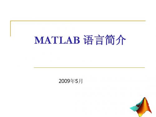 MATLAB 语言简介