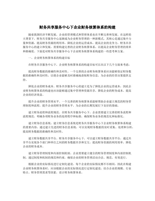 财务共享服务中心下企业财务核算体系的构建