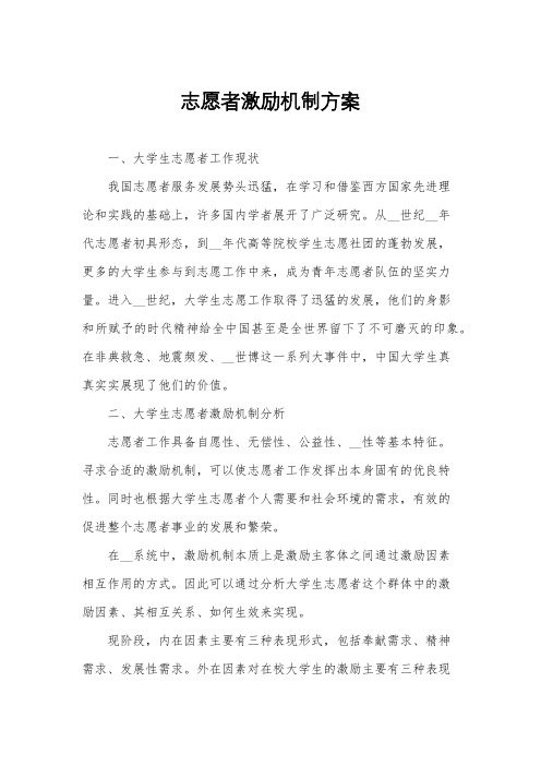 志愿者激励机制方案