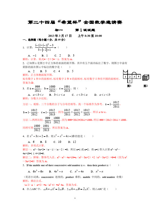 2013希望杯七年级第一试