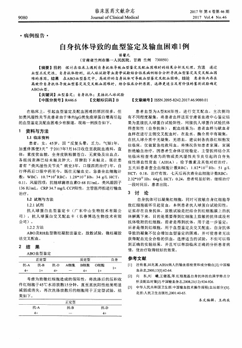 自身抗体导致的血型鉴定及输血困难1例