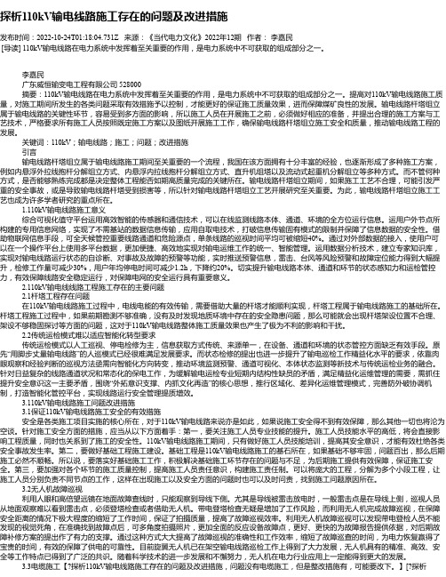 探析110kV输电线路施工存在的问题及改进措施_1