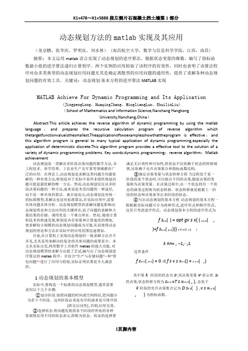 动态规划方法的matlab实现及其应用