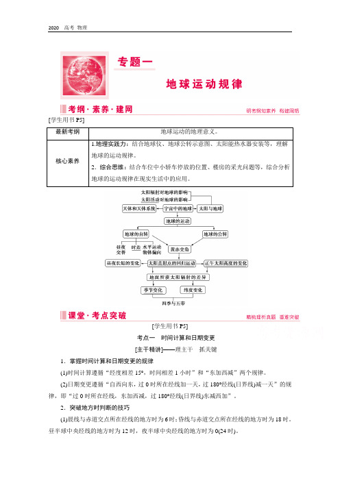 2020届高考艺术生地理复习教师用书：第一部分专题一 地球运动规律 