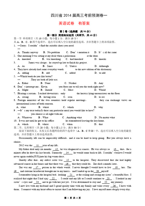 四川省2014届高三考前预测卷一 有答案