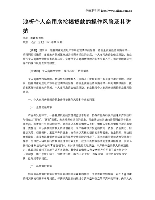 浅析个人商用房按揭贷款的操作风险及其防范