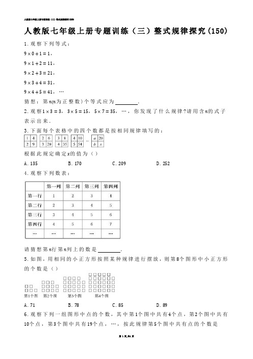 【初中数学】人教版七年级上册专题训练（三）整式规律探究(练习题)