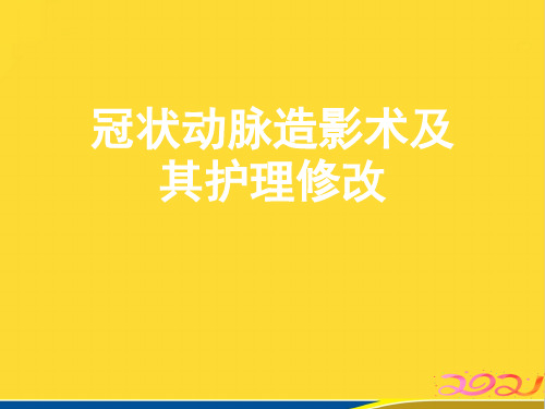 冠状动脉造影术及其护理修改(标准版)ppt资料