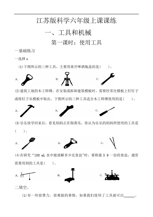 江苏版科学六年级上课课练( 工具和机械  )(使用工具)