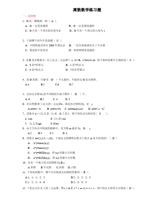 离散数学模拟练习题