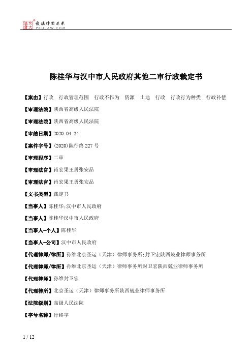 陈桂华与汉中市人民政府其他二审行政裁定书