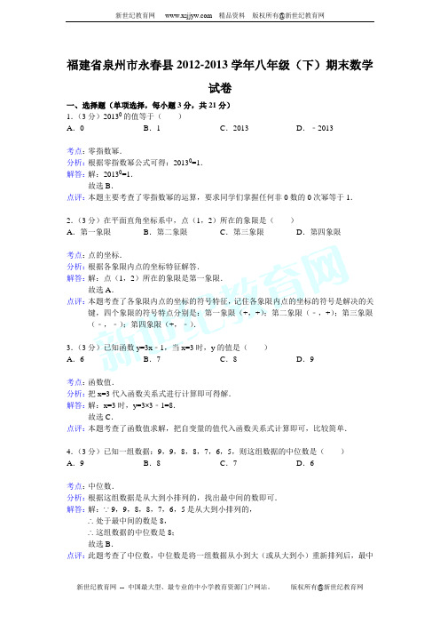 福建省泉州市永春县2012-2013学年八年级下期末数学试卷