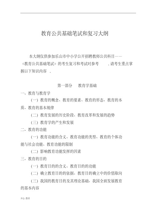 最新2019年教育的公共基础笔试和复习大纲