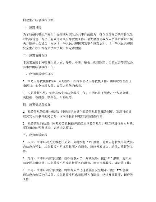 网吧生产应急救援预案