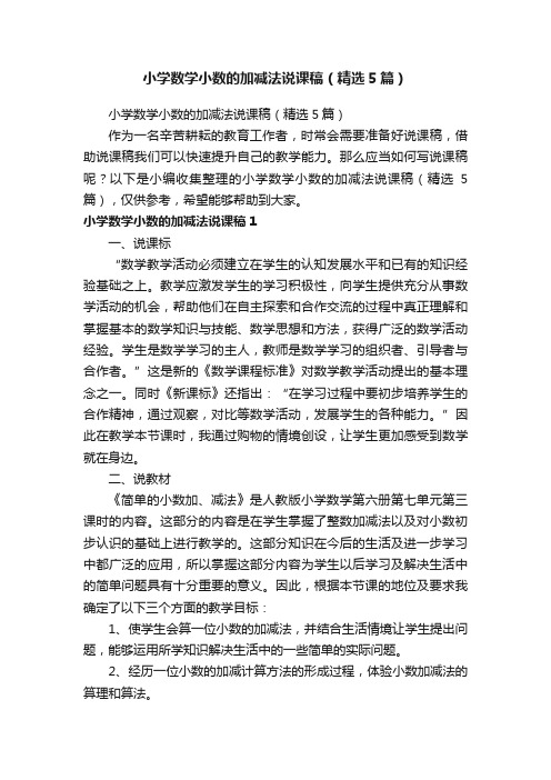 小学数学小数的加减法说课稿（精选5篇）