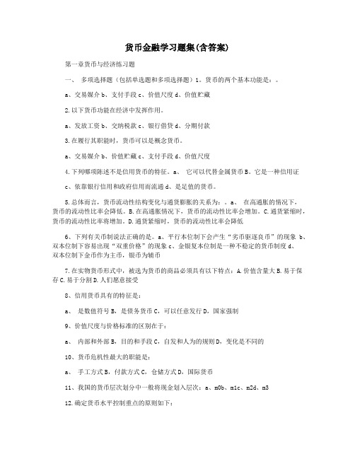 货币金融学习题集(含答案)