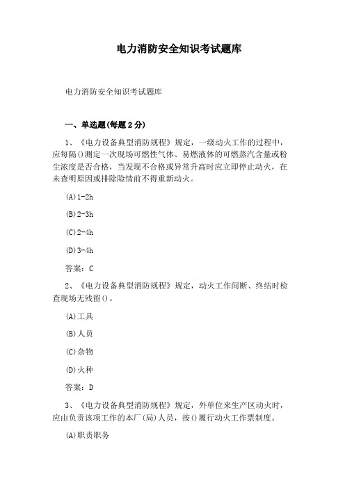 电力消防安全知识考试题库