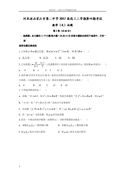 河北省石家庄市2017届高三上学期第四期考试数学文试题Word版含答案
