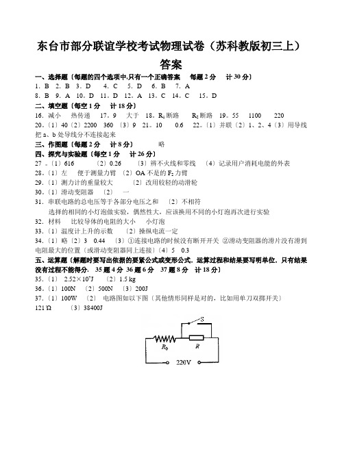 东台市部分联谊学校考试物理试卷(苏科教版初三上)答案