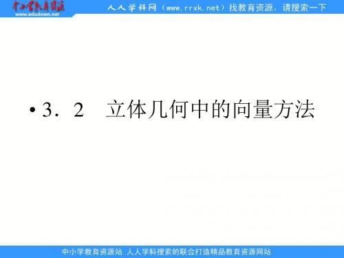 新人教A版(选修2-1)3.2《立体几何中的向量方法》(第1课时)ppt课件