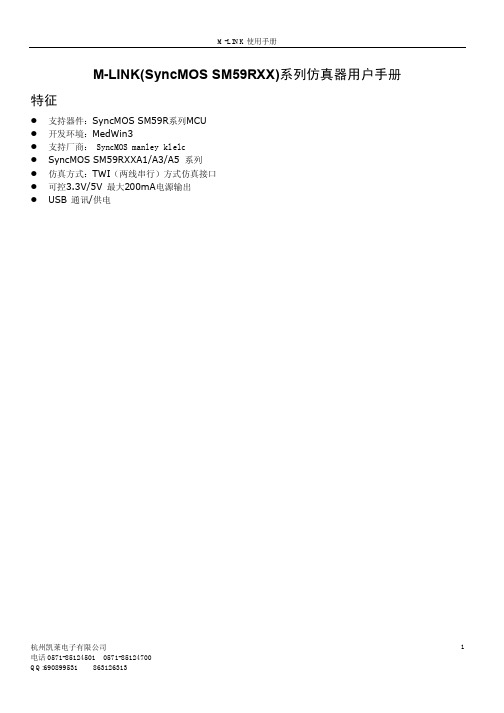 SyncMOS SM59R系列MCU M-LINK仿真器使用手册说明书