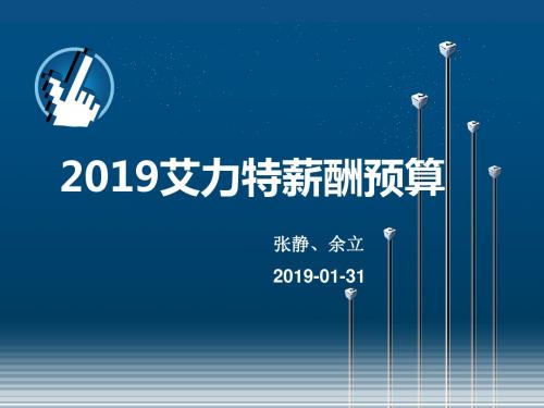 2019薪酬预算20190201修订-PPT精品文档