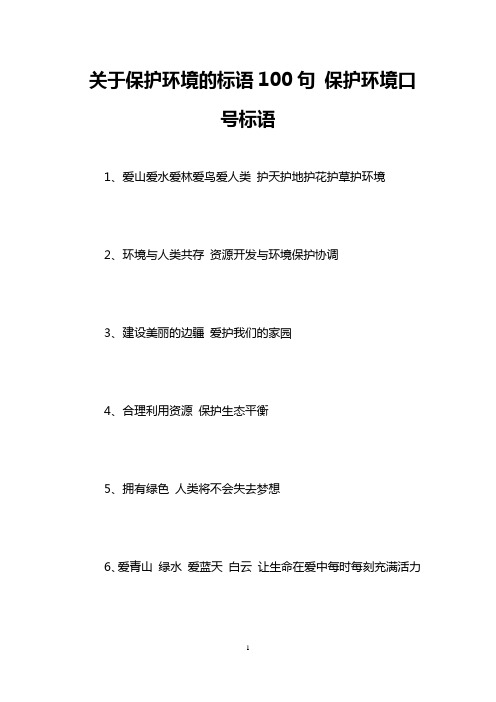 关于保护环境的标语100句 保护环境口号标语